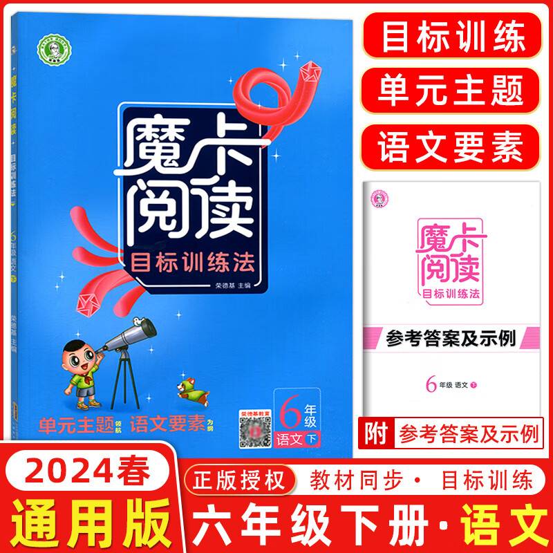 2024春小学魔卡阅读六年级下册语文人教版荣德基小学语文阅读理解训练小学生阅读理解