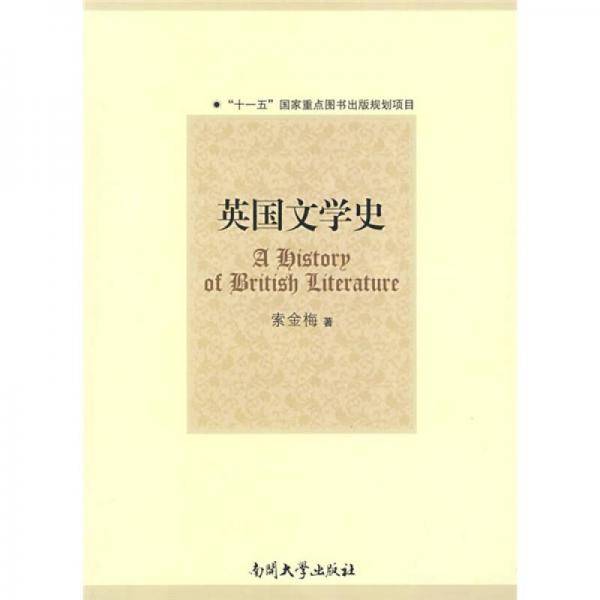 英国文学史