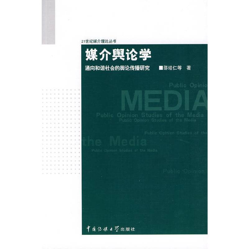媒介舆论学