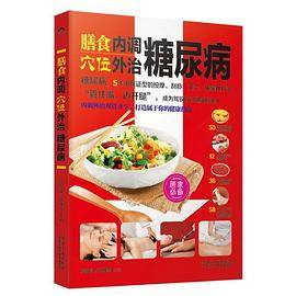 名医教你――膳食内调，穴位外治糖尿病