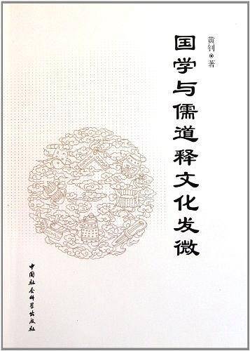 国学与儒道释文化发微