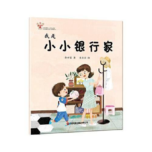 我是小小银行家