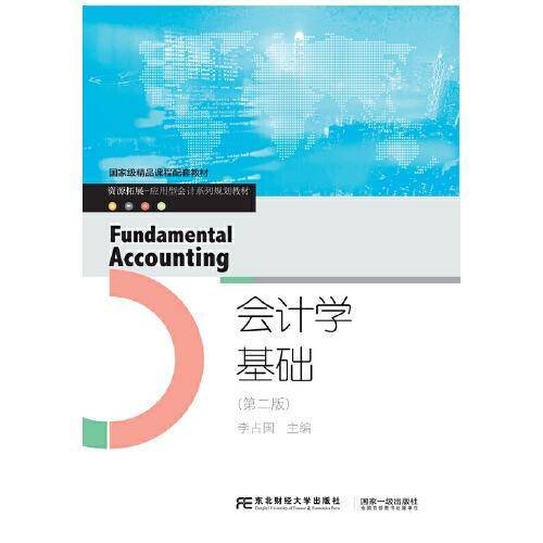 会计学基础