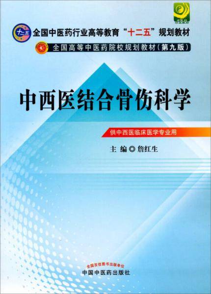 中西医结合骨伤科学