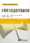 计算机与信息技术基础实验