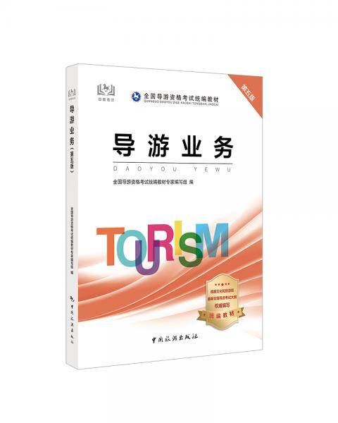导游证考试用书2020 全国导游资格考试统编教材-导游业务（第五版）