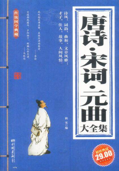 唐诗・宋词・元曲