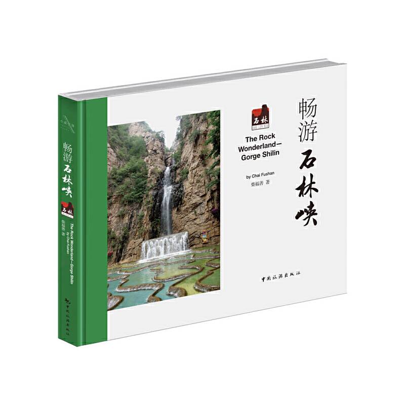 畅游石林峡
