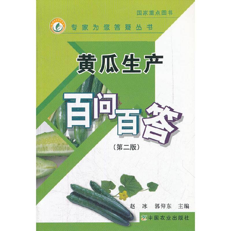 黄瓜生产百问百答