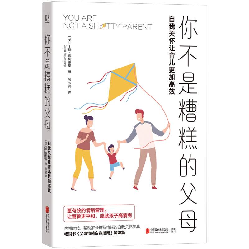 你不是糟糕的父母：自我关怀让育儿更加高效