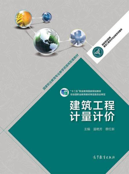 高等职业教育专业教学资源库建设项目规划教材：建筑工程计量计价