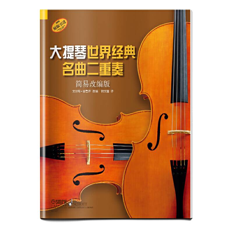 大提琴世界经典名曲二重奏
