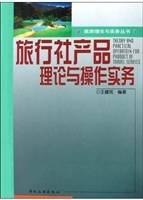 旅行社产品理论与操作实务