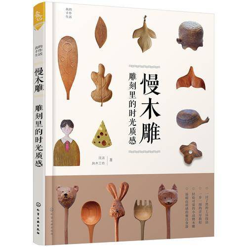 我的手作生活・慢木雕：雕刻里的时光质感