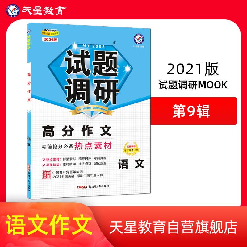 试题调研第5辑语文高分作文（上） 高考热点主题素材 2022版 天星教育