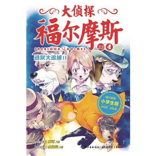 大侦探福尔摩斯（小学生版 ）33：逃狱大追捕II