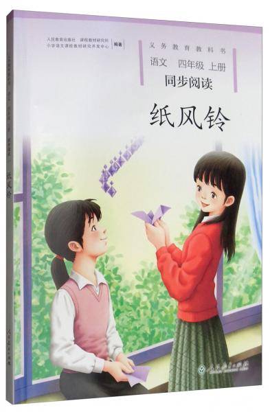 义务教育教科书语文同步阅读.四年级上册纸风铃（人教版配合统编教材）