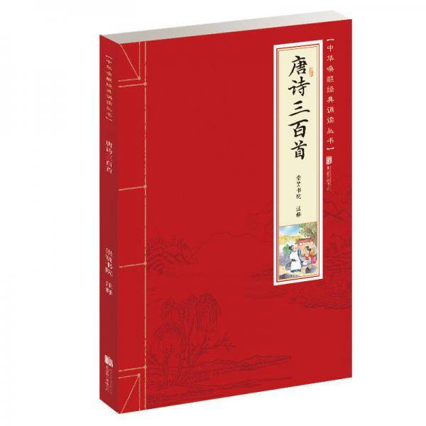 唐诗三百首/少儿国学诵读丛书