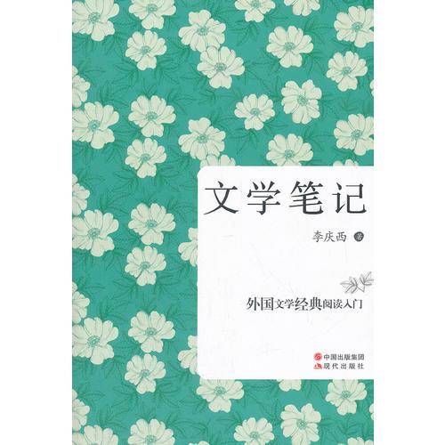 文学笔记