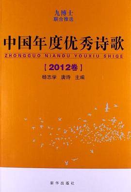 中国年度优秀诗歌（2012卷）