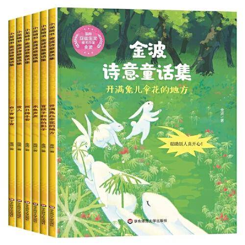 金波诗意童话集（套装共6册）