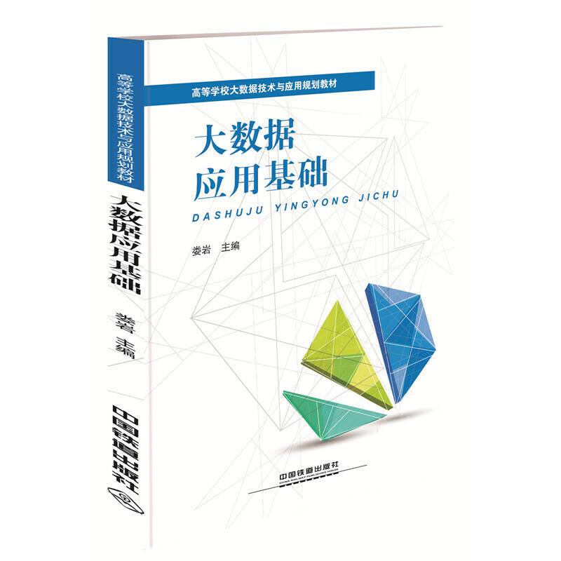 大数据应用基础