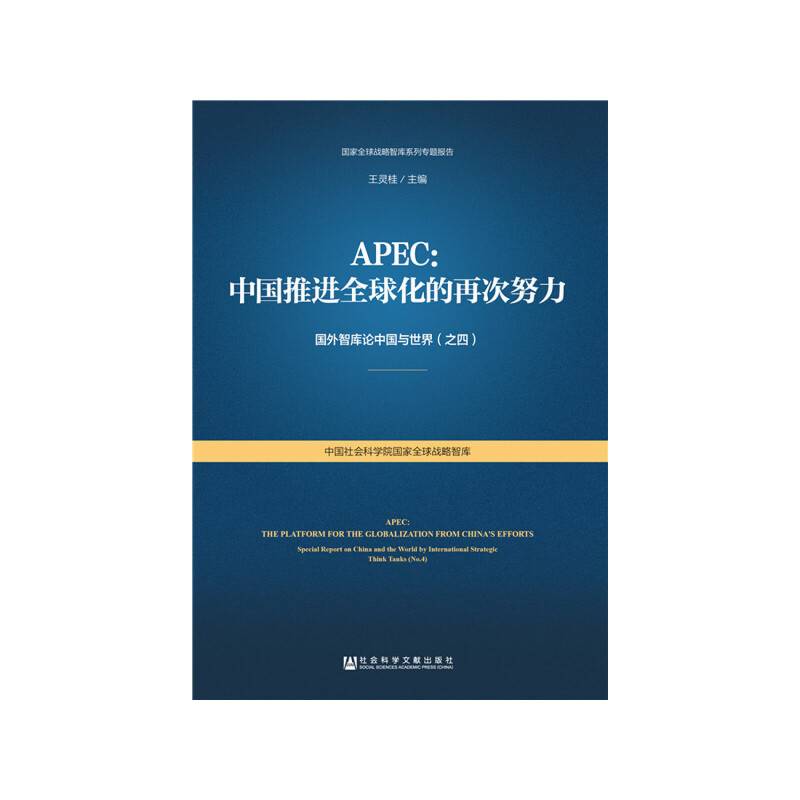 APEC：中国推进全球化的再次努力