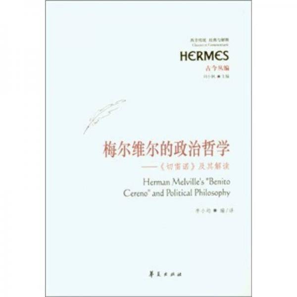 梅尔维尔的政治哲学