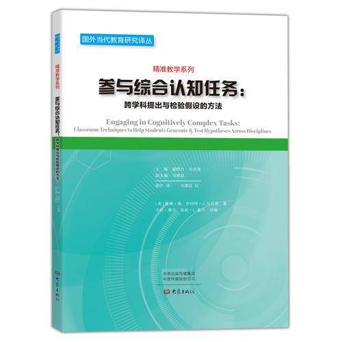 参与综合认知任务：跨学科提出与检验假设的方法/精准教学系列・国外当代教育研究译丛