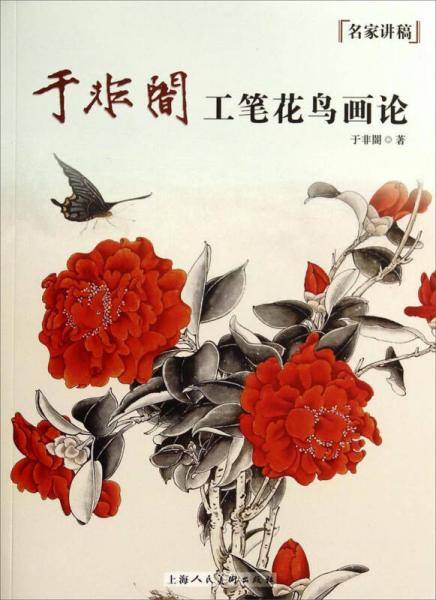 于非?工笔花鸟画论