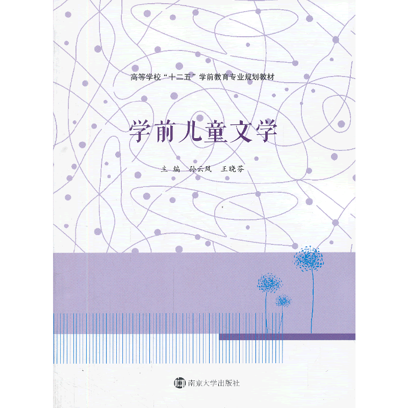 高等学校"十二五"学前教育专业规划教材/学前儿童文学