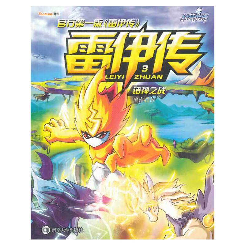 约瑟传说/雷伊传 3 诸神之战