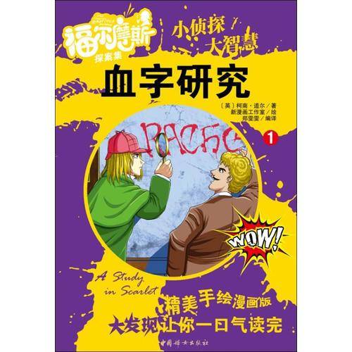 福尔摩斯探案集：血字研究