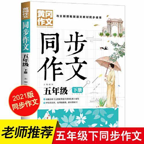 5年级同步作文下册 黄冈作文 班主任推荐作文书素材辅导五年级10-12岁适用满分作文大全