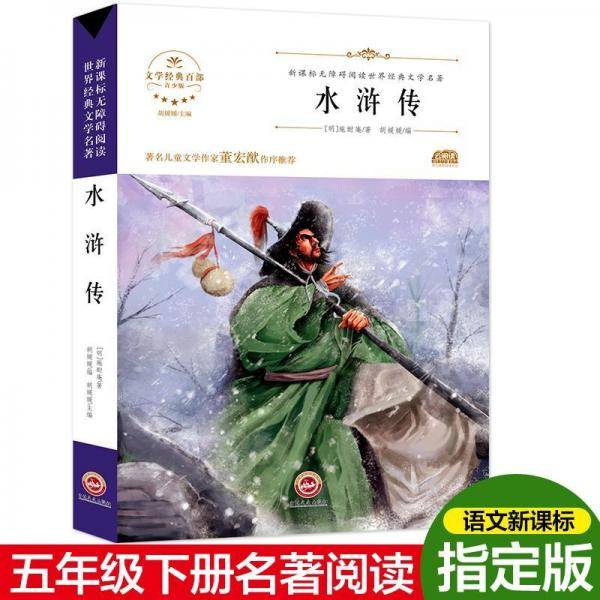 无障碍名著-水浒传