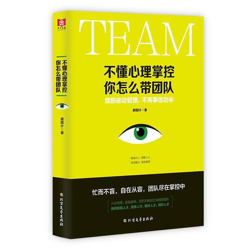 不懂心理掌控 你怎么带团队