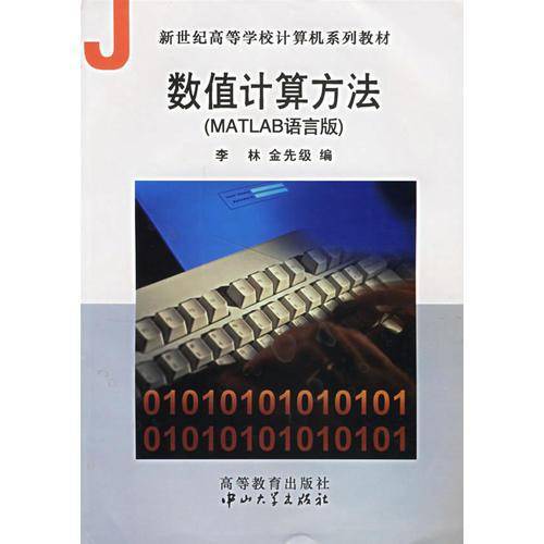 数值计算方法