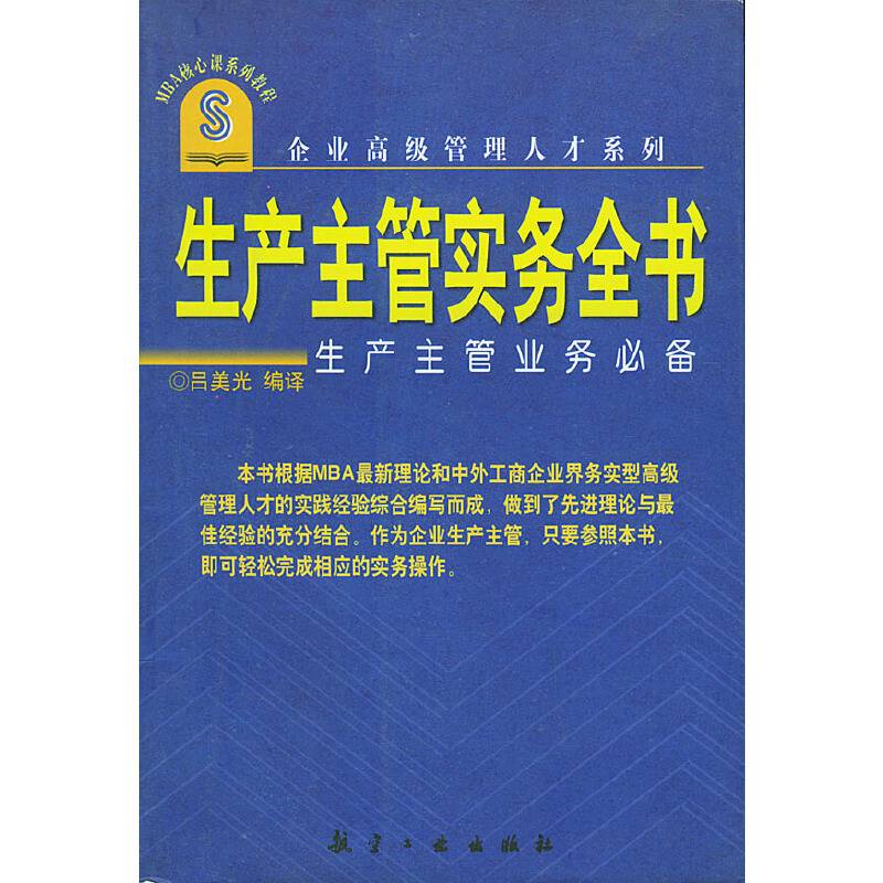 生产主管实务全书-生产主管业务必备