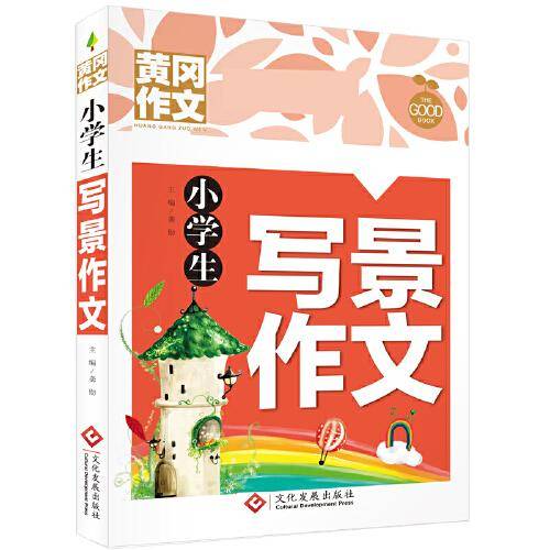 小学生写景作文 黄冈作文 班主任推荐作文书素材辅导三四五六年级3-4-5-6年级8-9-10-1