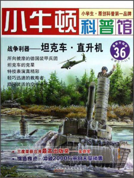 战争利器-坦克车.直升机-小牛顿科普馆-36-最新升级版-适读于7-12岁