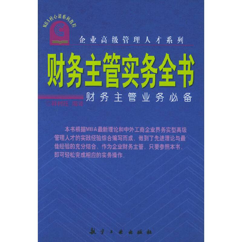 财务主管实务全书-财务主管业务必备