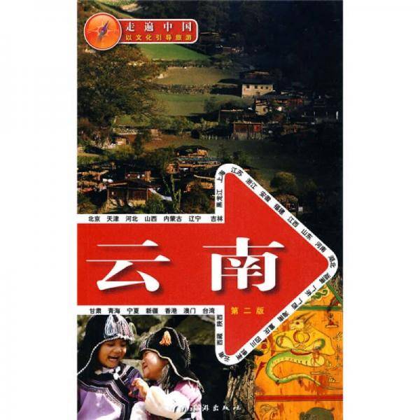 走遍中国