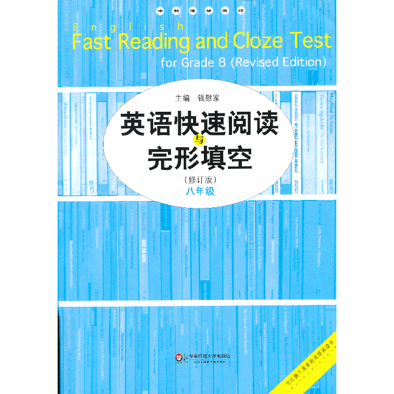 英语快速阅读与完形填空（8年级）（修订版）