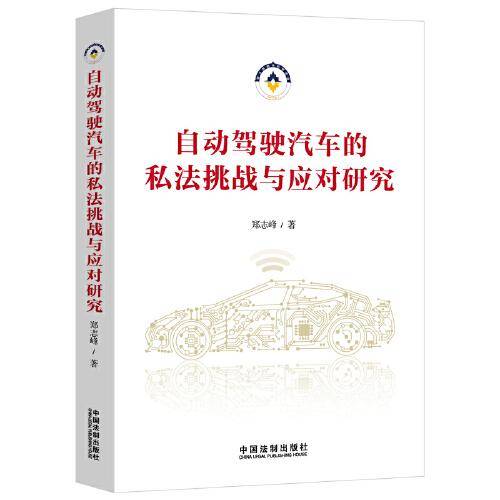 自动驾驶汽车的私法挑战与应对研究