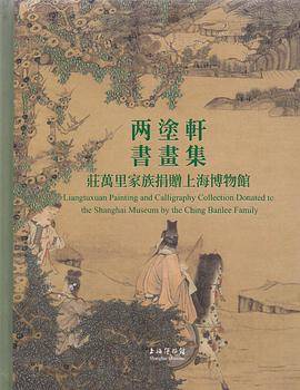 庄万里家族捐赠上海博物馆两塗轩书画集