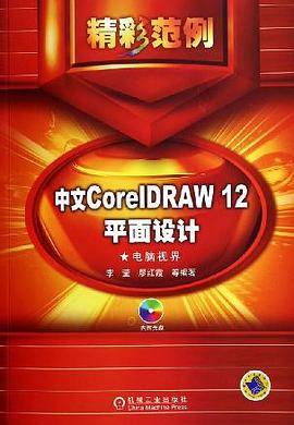 中文CorelDRAW12平面设计<电脑视界>