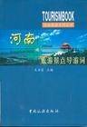 河南旅游景点导游词