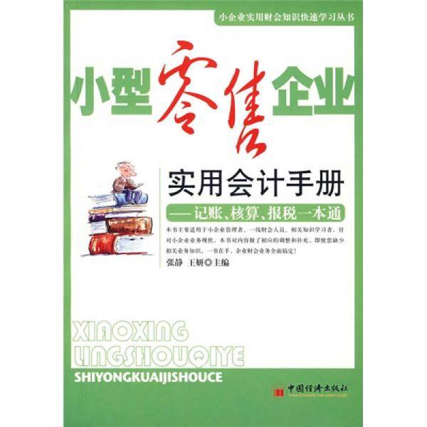 小型零售企业实用会计手册