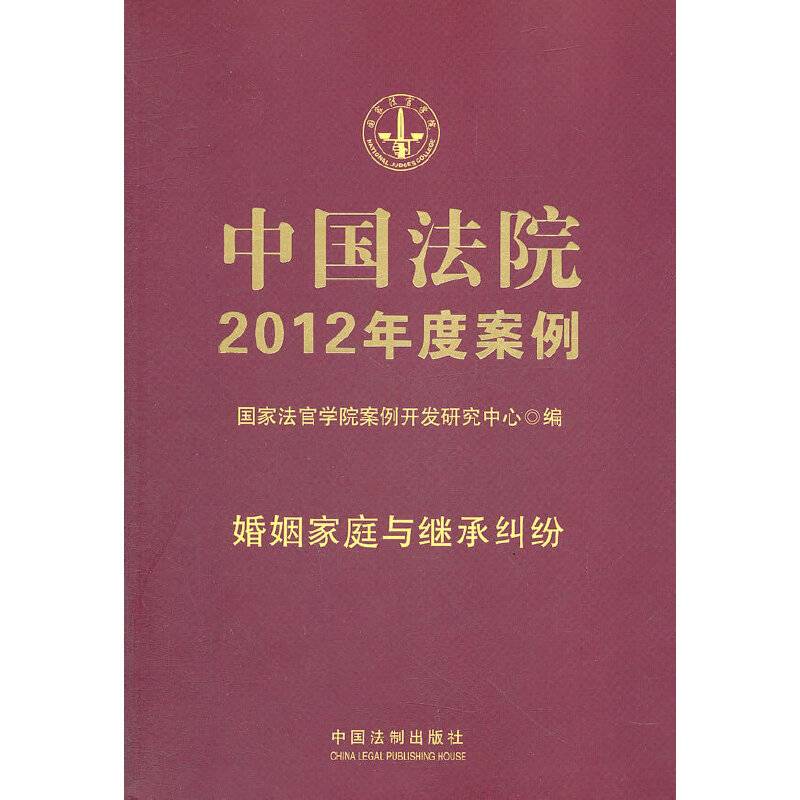 中国法院2012年度案例1-婚姻家庭与继承纠纷