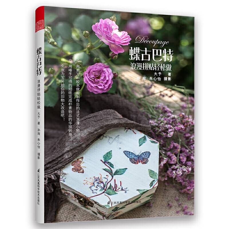蝶古巴特 ——浪漫拼贴轻松做
